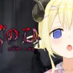 【つぐのひ -彁名縛りの部屋-】新作だ！日常が侵食されちゃう？！【角巻わため/ホロライブ４期生】※ネタバレあり《Watame Ch. 角巻わため》