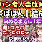 【モンハン老人会】、結成1年を目前に、いろんな活動を視野に新しいチーム名を決定！【よぼはん】！【Kson/桜ころみん/天開司/兎鞠まり】【切り抜き】