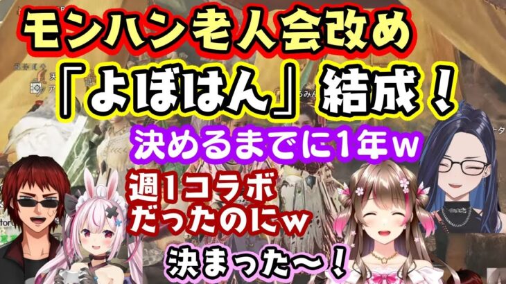【モンハン老人会】、結成1年を目前に、いろんな活動を視野に新しいチーム名を決定！【よぼはん】！【Kson/桜ころみん/天開司/兎鞠まり】【切り抜き】