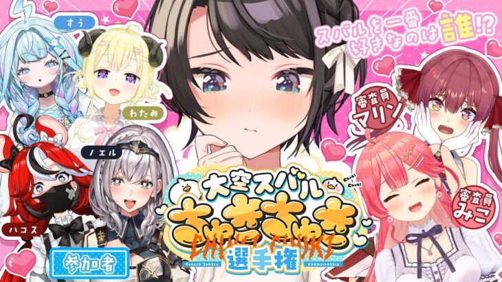 【#大空スバルちゅきちゅき選手権】ホロメンで一番スバルをちゅきなのは誰か！？【ホロライブ/宝鐘マリン】《Marine Ch. 宝鐘マリン》