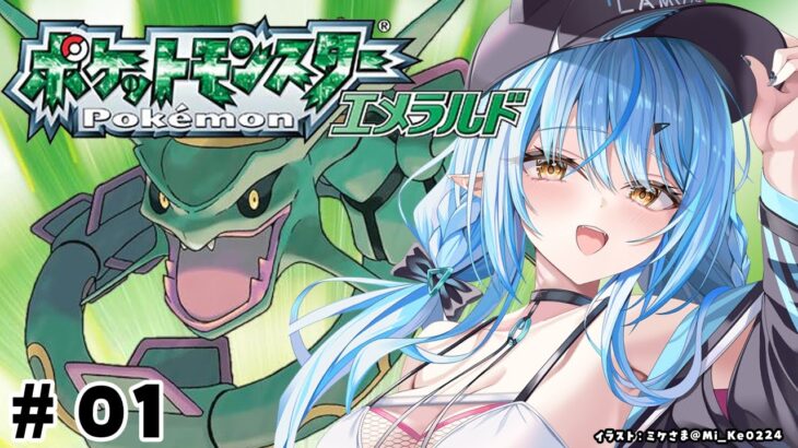 【ポケットモンスターエメラルド】#01 完全初見！新たな旅のスタートだ！【 雪花ラミィ /ホロライブ】《Lamy Ch. 雪花ラミィ》