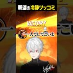 【ちなみに】的確なSHAKAのツッコミに大喜びの葛葉【 #マベライ #marvelrivals #にじさんじ #shorts 】《Kuzuha Channel》