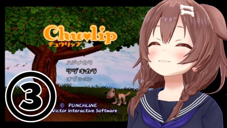 #03【PS2】神ゲー「チュウリップ」やるぞ！【戌神ころね】《Korone Ch. 戌神ころね》