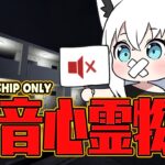【メン限】絶叫禁止！ゲイン音量MAX　爆音心霊物件で皆の鼓膜を守りながらクリアを目指す【 #フブキングダム総会 】《フブキCh。白上フブキ》