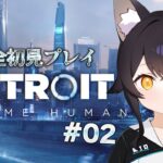 【 Detroit: Become Human 】完全初見プレイなデトロイト その２【 ホロライブ / 大神ミオ 】《Mio Channel 大神ミオ》