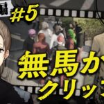 【ストグラ】#無馬かなクリップ集 ALLIN編＃5【にじさんじ/叶】《Kanae Channel》
