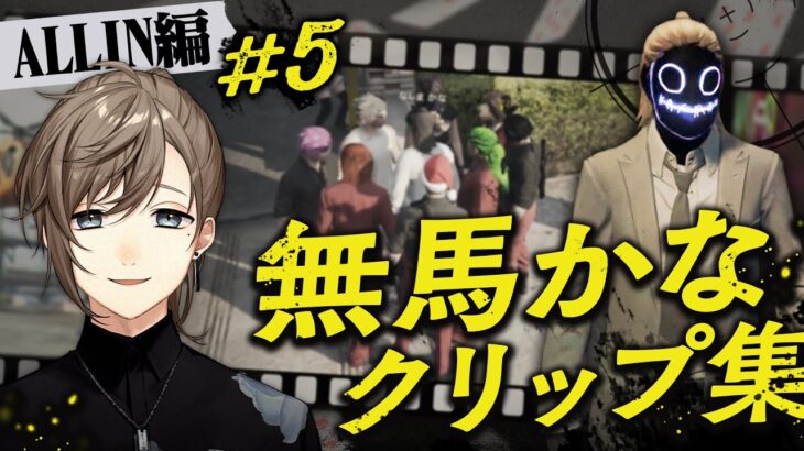 【ストグラ】#無馬かなクリップ集 ALLIN編＃5【にじさんじ/叶】《Kanae Channel》