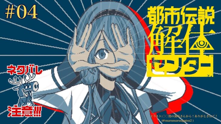 【都市伝説解体センター ネタバレ注意】ンゴのフリ見て我がフリ直せ、ヨシ！　＃04【周央サンゴ】《周央 サンゴ / Suo Sango【にじさんじ】》