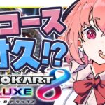 練習最終日っ！96コース耐久いくぞっ！！！ #マリカにじさんじ杯《笹木咲 / Sasaki Saku》