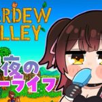 【 Stardew Valley 】＃１初見だぁ～よ！夢のスローライフ生活🏠🏠【ホロライブ/ ロボ子さん】《Roboco Ch. – ロボ子》