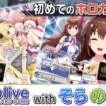 そらちゃんと初めてのホロライブオフィシャルカードゲーム！【角巻わためのHave a nice day】#はばない《Watame Ch. 角巻わため》