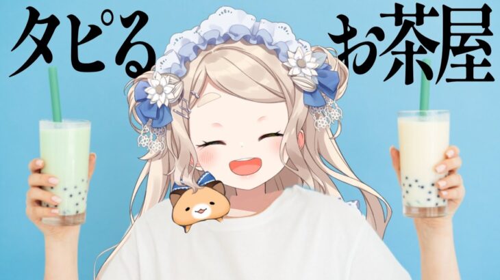 【タピるお茶屋】タピオカミルクティー、タピオカ抜きで！【にじさんじ/町田ちま】《町田ちま【にじさんじ】》