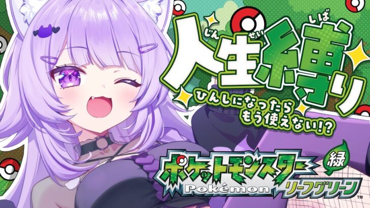 【 ポケモン｜リーフグリーン 】人生縛りでポケモンマスター目指す😸#06【 猫又おかゆ/ホロライブ 】《Okayu Ch. 猫又おかゆ》
