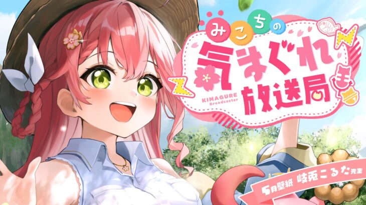 【 メンバー限定 】みこちの気まぐれ放送局 #９【ホロライブ/さくらみこ】《Miko Ch. さくらみこ》