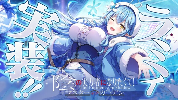【 #カゲマス 】雪花ラミィ、遂にカゲマスに実装！！ルイ姉と遊ぶよ～！【雪花ラミィ/鷹嶺ルイ/ホロライブ】《Lamy Ch. 雪花ラミィ》