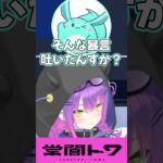 えなこカップスクリム中のツルギの言動に爆笑するトワ様 #vtuber #常闇トワ #ホロライブ  #shorts《Towa Ch. 常闇トワ》