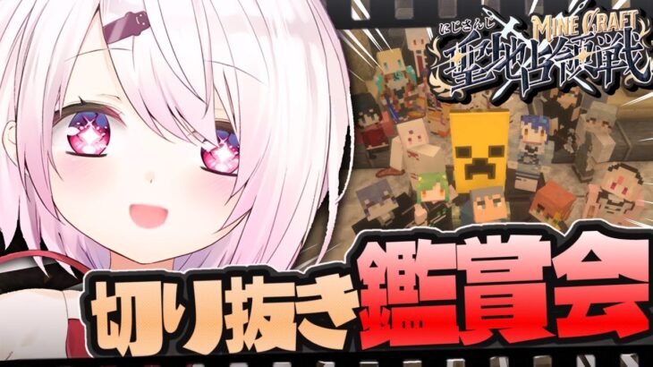 【 #にじマイクラ占領戦 】切り抜き鑑賞会👻✨【にじさんじ/椎名唯華】《椎名唯華 / Shiina Yuika》