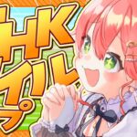 【 競馬 】NHKマイルカップ2025で夢を賭ける！にぇ！！！！！！！！【ホロライブ/さくらみこ】《Miko Ch. さくらみこ》