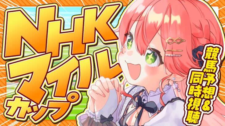 【 競馬 】NHKマイルカップ2025で夢を賭ける！にぇ！！！！！！！！【ホロライブ/さくらみこ】《Miko Ch. さくらみこ》