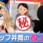 【ポルカの伝説】スタッフLOOKBOOKが可愛すぎる～春コーデ編～あのホロメンゲストコーデも！？《Polka Ch. 尾丸ポルカ》