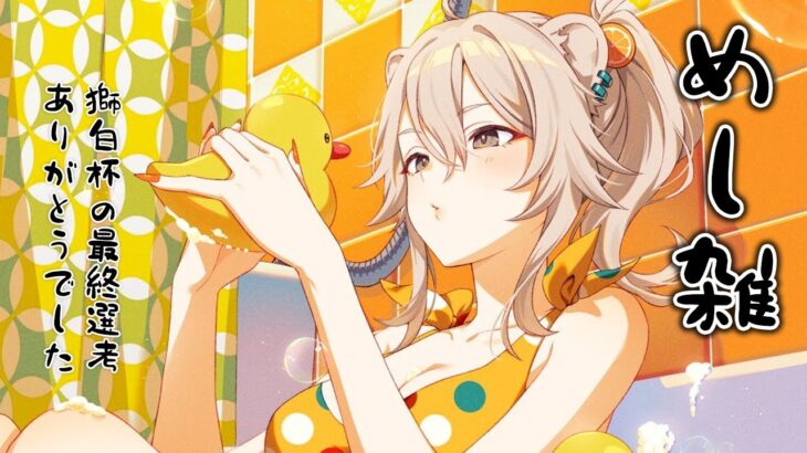 【雑談】めし雑！お昼ごはん食べながら🍚【獅白ぼたん/ホロライブ】《Botan Ch.獅白ぼたん》