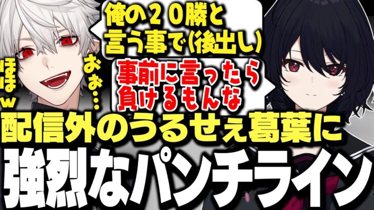 【面白まとめ】配信外のうるせぇ葛葉に強烈なパンチラインを喰らわせる如月れんｗｗｗ【にじさんじ/切り抜き/釈迦/渋谷ハル/RainBrain/叶/takera/まいたけ】