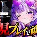 【 HITMAN World of Assassination 】今日からえーじぇんとを務めます😸#02【 猫又おかゆ/ホロライブ 】《Okayu Ch. 猫又おかゆ》
