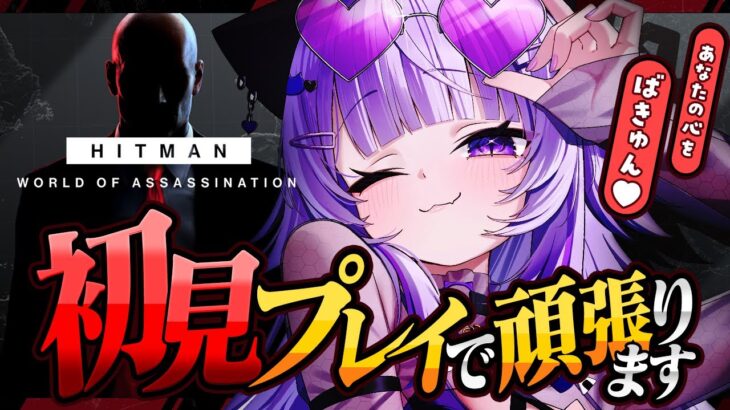 【 HITMAN World of Assassination 】今日からえーじぇんとを務めます😸#02【 猫又おかゆ/ホロライブ 】《Okayu Ch. 猫又おかゆ》