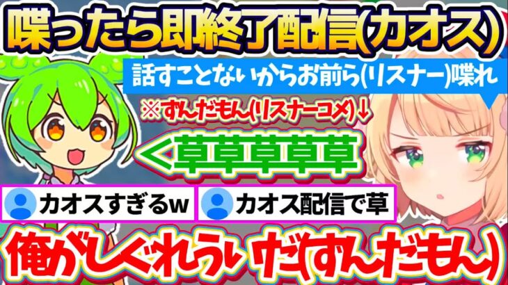 【カオス配信】前代未聞の『喋ったら即終了配信』で”ずんだもん”を使ってリスナーのコメント喋らせた結果、カオスすぎる地獄配信になってしまうういママw【※ホロライブ切り抜き/しぐれうい】