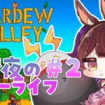 【 Stardew Valley 】＃2 　庭を整地したいけど鉱山に籠りたい。夢のスローライフ生活🏠🏠【ホロライブ/ ロボ子さん】《Roboco Ch. – ロボ子》