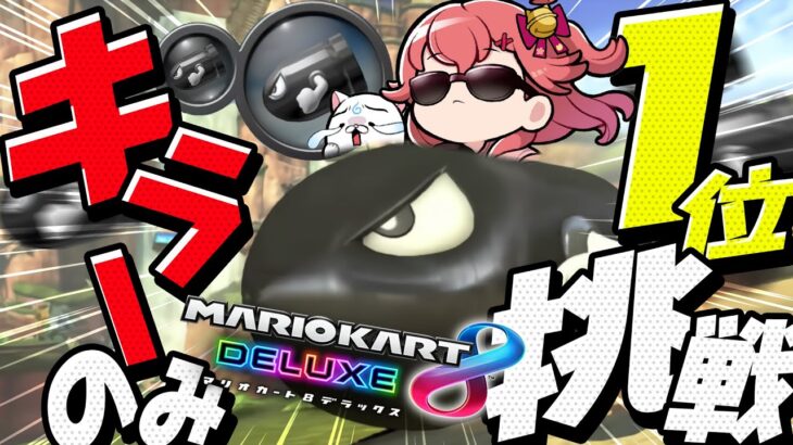【 マリオカート8DX 】２時間以内にキラーのみ大会で１位になる！！！！！！🔥【ホロライブ/さくらみこ】《Miko Ch. さくらみこ》