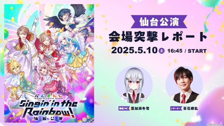 【直前放送】にじさんじ WORLD TOUR 2025 Singin’ in the Rainbow！仙台公演 会場突撃レポート《にじさんじ》