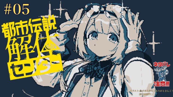 【都市伝説解体センター ネタバレ注意】何だか知らんがとにかくヨシ！　＃05【周央サンゴ】《周央 サンゴ / Suo Sango【にじさんじ】》