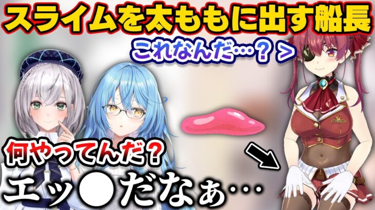 マリン船長がラミィからもらったスライムを太ももに出してキョトンとしながらいじる姿を見てエッ●だったと語る団長【ホロライブ切り抜き/雪花ラミィ/白銀ノエル/宝鐘マリン】