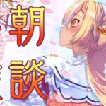【朝雑談】おはよう～！お話しよう！【不知火フレア/ホロライブ】《Flare Ch. 不知火フレア》