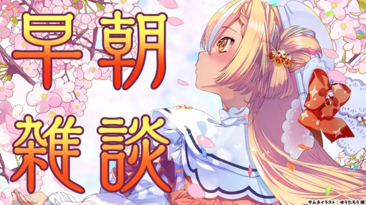 【朝雑談】おはよう～！お話しよう！【不知火フレア/ホロライブ】《Flare Ch. 不知火フレア》