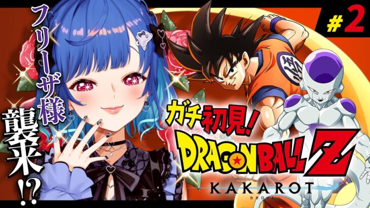 #2【 ドラゴンボールZ:KAKAROT 】ガチのミリしらがフリーザ様と初邂逅を遂げる⁉⁉⁉【 にじさんじ / 西園チグサ 】《西園チグサ / Nishizono Chigusa》