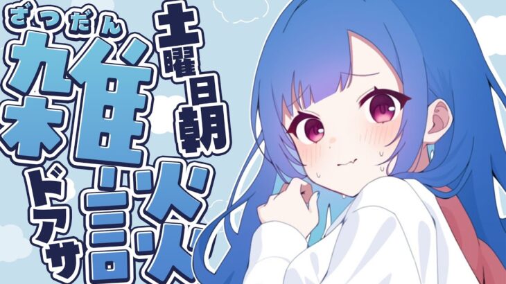 【 ドアサ 】起きなさああああああああああああああああああああああああい【 朝雑談 】#shorts《西園チグサ / Nishizono Chigusa》