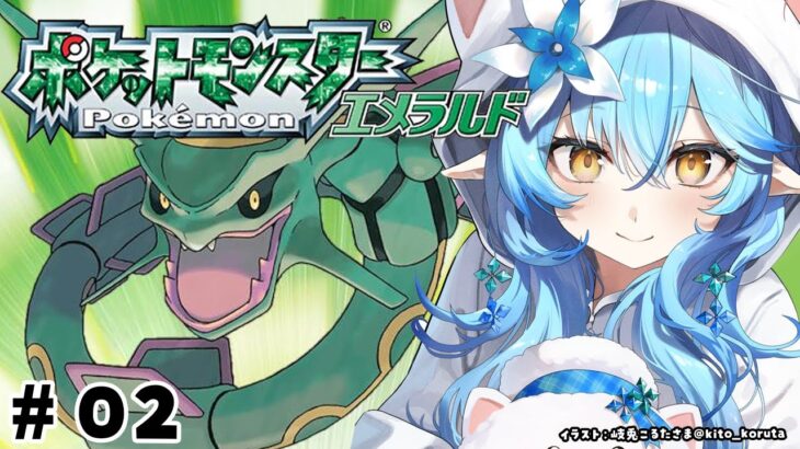 【ポケットモンスターエメラルド】#02 完全初見！2つ目のバッジ目指して！【 雪花ラミィ /ホロライブ】《Lamy Ch. 雪花ラミィ》