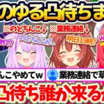 【凸まとめ】金コイ耐久中に突然始まる『深夜のゆる凸待ち』で、”業務連絡”に来たり”のどちんこ話”をしたり自由奔放すぎるホロメン達の凸まとめw 【ホロライブ切り抜き/さくらみこ/猫又おかゆ/戌神ころね】