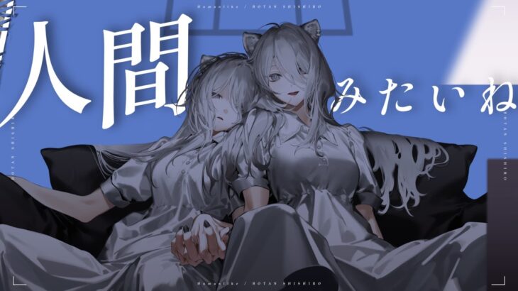 人間みたいね / 獅白ぼたん(cover)《Botan Ch.獅白ぼたん》