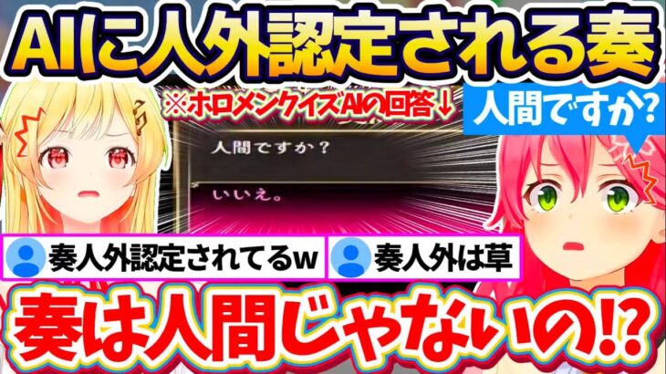 【みんなで推理】AI相手に”ホロライブのタレントクイズ”した結果、なぜか『人外認定されてしまう奏』に驚愕するみこちw【ホロライブ切り抜き/さくらみこ/音乃瀬奏】
