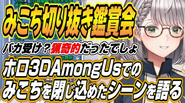 【ホロライブ切り抜き/白銀ノエル】みこちの切り抜き鑑賞会で・・・ホロAmongUs3Dでみこちを閉じ込めたシーンを語るノエル団長【さくらみこ/鷹嶺ルイ】
