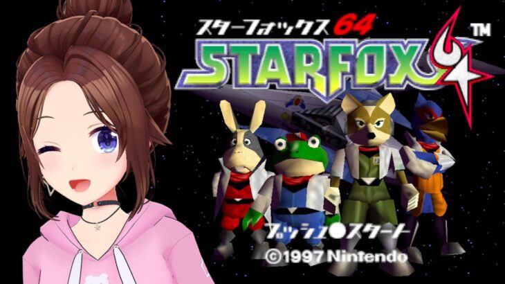 【スターフォックス64】シューティング適正は！？気になったから単発ゲーム実況【ホロライブ/ときのそら】《SoraCh. ときのそらチャンネル》