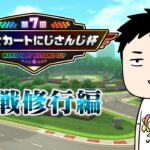 【マリカ8DX】大会合同練習行きます、か【にじさんじ/社築】《社築》