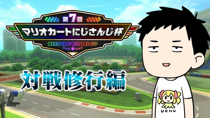 【マリカ8DX】大会合同練習行きます、か【にじさんじ/社築】《社築》