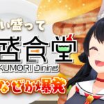 【 爆盛食堂 】いっぱい盛っていっぱい食べ….爆発？【 ホロライブ / 大神ミオ 】《Mio Channel 大神ミオ》