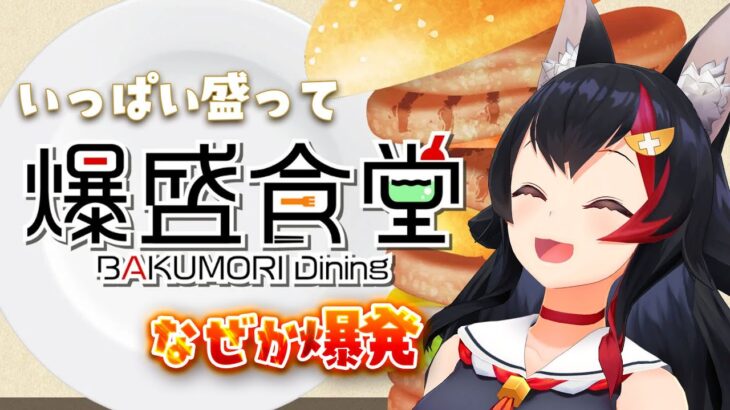 【 爆盛食堂 】いっぱい盛っていっぱい食べ….爆発？【 ホロライブ / 大神ミオ 】《Mio Channel 大神ミオ》