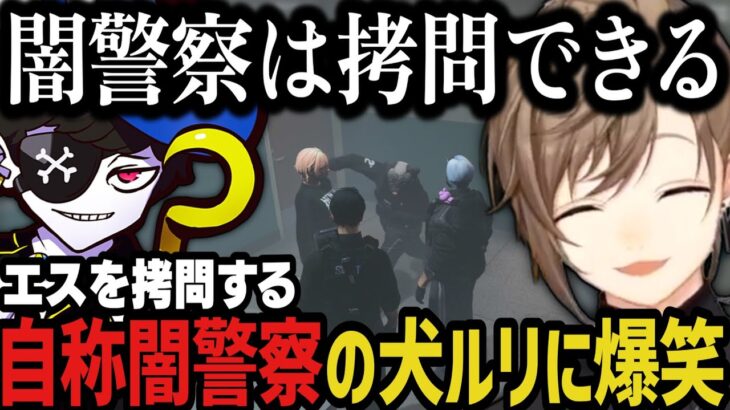 【まとめ】エスを拷問する自称闇警察の犬ルリに爆笑ｗｗｗｗ【叶/にじさんじ切り抜き/ストグラ切り抜き】