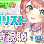 ꒰メンバー限定꒱　メダリスト　/    同時視聴しよ～～～！　˹ 本間ひまわり にじさんじ ˼《本間ひまわり – Himawari Honma -》